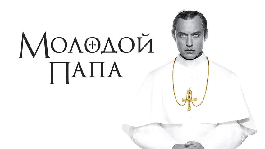 Молодой Папа